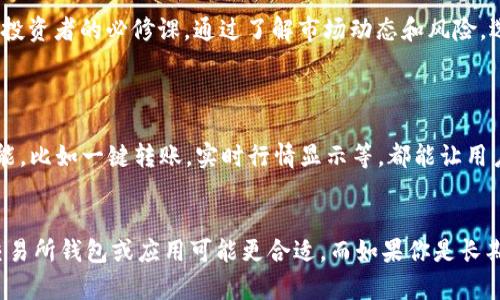   TPWallet：轻松买币的新选择与限制 / 

 guanjianci TPWallet, 买币, 加密货币, 钱包应用 /guanjianci 

什么是TPWallet？
TPWallet 是一款致力于简化加密货币管理的手机应用。它为用户提供了方便快捷的数字资产存储和交易功能。通过这款钱包，用户可以随时随地管理他们的加密资产，而不必担心繁琐的手续和流程。TPWallet 以其用户友好的界面和强大的安全性而受到很多人的喜爱。

为什么有人说TPWallet不能买币了？
关于“TPWallet 不能买币”的消息，通常是由一些特定的因素引发的。首先，某些地区的法规变化可能导致钱包功能的限制。例如，一些国家对加密货币交易的监管越来越严格。这使得特定的钱包应用可能无法继续提供购币服务。其次，TPWallet 自身的更新和维护也可能导致短时间内无法进行买币操作。这些因素都会使用户感到沮丧，但也反映了加密市场的动态变化。

TPWallet在买币方面的替代方案
如果你发现 TPWallet 暂时无法进行买币操作，也不必过于担心。市场上还有其他许多平台和应用可以满足这样的需求。例如，您可以考虑使用其他大型交易所的网站或者更为知名的钱包应用。这些平台通常有着良好的信誉和用户基础，可以安全地进行加密货币的购买与交易。此外，越来越多的去中心化交易所也提供了方便快捷的买卖服务，用户可以通过这些平台自由交易各种数字资产。

如何安全地买币？
在如今这个加密资产频频被关注的时代，安全买币显得尤为重要。首先，你应该选择一个知名度高、时间久的加密货币交易平台。确保这个平台已经获得了诸多用户的好评，且拥有良好的安全记录。其次，开启双重验证措施，确保你的账户在被未经授权的访问时得到保护。此外，了解关于你所购币种的基础知识以及市场走势，做出理性决策也是非常重要的。

用户在使用TPWallet时应注意的事项
对于使用TPWallet的用户来说，了解这个钱包的基本功能和潜在的风险至关重要。虽然 TPWallet 拥有较为完善的功能，但仍然有一些需要特别注意的地方。首先，确保你的设备和应用程序都是最新版本，防止遭受潜在的安全漏洞和攻击。其次，定期备份你的钱包数据，确保在意外情况下可以恢复你的资产。最后，合理分析市场信息，不盲目跟风，建立自己的投资策略。

总结
尽管 TPWallet 可能面临一些买币功能上的限制，用户仍然可以找到多种可替代的方式来管理和交易他们的加密货币。加密市场在不断变化，保持灵活应变的能力将是每个投资者的必修课。通过了解市场动态和风险，选择合适的平台进行交易，我们都可以在这个充满机遇的数字资产时代中获得成功。

相关问题
h4TPWallet的使用体验如何？/h4
TPWallet的用户体验在各个方面都显示出了它的优势。很多用户反馈该应用界面简洁、操作直观，对于新用户来说，几乎不需要花费特别多的时间去学习。钱包内置的各种功能，比如一键转账，实时行情显示等，都能让用户在使用过程中感受到便利。同时，TPWallet也经常更新版本，添加新的功能和安全措施，这些都使得用户的使用体验愈加流畅。

h4我该如何选择适合的加密货币钱包？/h4
选择合适的加密货币钱包对每个投资者来说都是一项重要的任务。首先，你要明确你的需求——是想频繁交易还是长时间存储资产。对于倾向于短期交易的用户，更高级的交易所钱包或应用可能更合适。而如果你是长期投资者，选择一款拥有冷存储功能的钱包将更有保障。此外，一定要考虑安全性、用户评论和技术支持等因素。选择的时候，可以多做对比，选择最适合自己的那一款。



