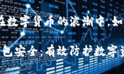 加密钱包安全：在数字货币的浪潮中，如何确保资产安全

保障你的加密钱包安全：有效防护数字资产的实用指南