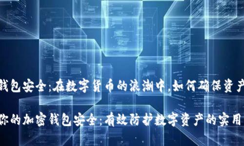 加密钱包安全：在数字货币的浪潮中，如何确保资产安全

保障你的加密钱包安全：有效防护数字资产的实用指南