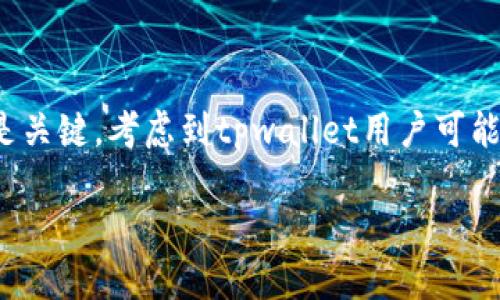 直接思路： 要在上做得好，明确用户的问题是关键。考虑到tpwallet用户可能的担忧和需要，我们可以设定一个吸引人的。

如何轻松找回丢失的TPWallet浏览记录