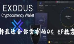 : 如何选择最适合你需求的