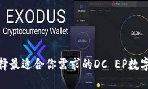 : 如何选择最适合你需求的DC EP数字钱包手机