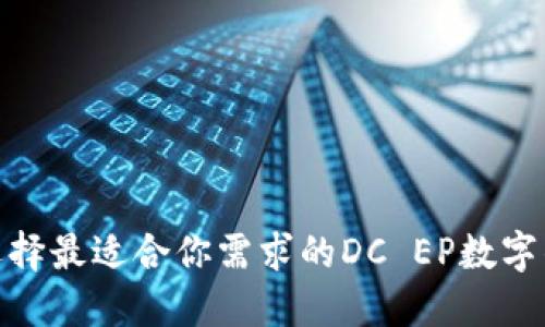 : 如何选择最适合你需求的DC EP数字钱包手机