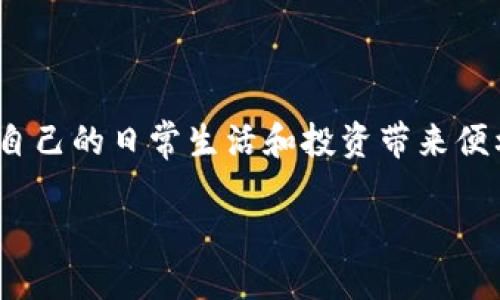 了解TPWallet与恒星币的支持情况

在数字货币和区块链技术迅猛发展的今天，用户对于各类数字资产的钱包选择越来越多。TPWallet作为一个受欢迎的多链钱包，吸引了众多用户的目光。很多人在使用TPWallet时，会好奇它是否支持恒星币（XLM）。接下来，我们将深入探讨TPWallet对恒星币的支持情况及其背后的意义。

什么是TPWallet？

TPWallet 是一款支持多种区块链资产的钱包。它的设计旨在为用户提供安全、便捷的管理数字资产的体验。TPWallet不仅支持比特币、以太坊等热门数字货币，还不断扩展支持的币种，努力满足用户的多样化需求。随着越来越多的区块链项目的发展，TPWallet也与时俱进地更新着它的功能。

恒星币（XLM）的简介

恒星币（XLM）是以恒星网络为基础的加密货币，旨在促进全球支付的快速、安全和低成本交易。恒星网络被设计为一个基于区块链的去中心化平台，旨在连接银行、支付系统和个人，使跨境交易得到简化。恒星币以其手续费低、交易速度快而受到广泛关注，是近年来受欢迎的加密货币之一。

TPWallet 是如何支持恒星币的？

根据最新的信息，TPWallet实际上是支持恒星币的。这意味着用户可以在TPWallet中安全存储、发送和接收XLM。这一点对于那些希望使用恒星网络进行交易的用户非常重要。用户只需将恒星币地址输入到TPWallet中，就可以方便地进行交易。

使用TPWallet管理恒星币的优势

选择在TPWallet中管理恒星币有很多优点。首先，TPWallet 提供了一个安全的环境，用户的私钥等敏感信息都得到了有效保护。其次，TPWallet的用户界面友好，操作简单，适合各类用户使用。无论你是新手还是经验丰富的加密货币用户，都能轻松上手。此外，TPWallet还支持多语言功能，为全球用户带来了便利。

如何在TPWallet中添加恒星币？

如果你是第一次使用TPWallet，添加恒星币其实非常简单。你只需下载并安装TPWallet应用程序，注册一个账户，然后在“资产管理”中选择“添加资产”，找到恒星币（XLM），点击添加即可。完成后，你的TPWallet中就会显示恒星币的余额，你可以随时进行交易。

两个关于TPWallet和恒星币的常见问题

h41. TPWallet支持恒星币的交易速度如何？/h4

在数字货币交易中，交易速度是一个非常重要的考虑因素。恒星币的交易速度使其在同行中表现突出。一般来说，恒星币的交易确认时间平均仅需几秒钟。而在TPWallet上，你进行的交易同样能够迅速得到确认。这意味着你可以及时接收或发送资金，尤其在需要快速资金周转的场合，TPWallet和恒星币的组合无疑是一个明智的选择。

h42. TPWallet中管理恒星币是否安全？/h4

安全一直是数字货币用户最为关注的话题。TPWallet作为一款多链钱包，致力于为用户提供安全的资产管理体验。它采用了多重安全措施，包括数据加密、私钥本地存储等，有效防止未经授权的访问。因此，在TPWallet中管理恒星币相对安全。但是，用户在使用过程中也应保持警惕，不要随便点击陌生链接，不要泄露个人信息，确保自身的账户安全。

总结

TPWallet支持恒星币，给用户提供了一个安全、便捷的平台，帮助他们管理和交易数字资产。通过TPWallet，用户可以利用恒星币的优势，包括低手续费和快速交易，为自己的日常生活和投资带来便利。在选择数字货币钱包时，了解其支持的币种和安全性是至关重要的，希望本文的信息对你有所帮助！无论你是数字货币的老玩家还是新手，TPWallet都值得你一试。

「TPWallet」支持「恒星币」：安全便捷的数字资产管理