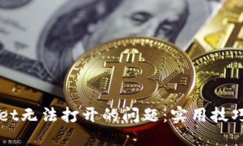 思考一个且的

如何解决TPWallet无法打开的问题：实用技巧与常见解决方案