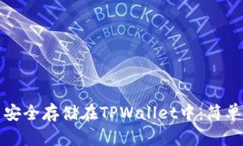 如何将狗币安全存储在TPWallet中：简单易懂的指南