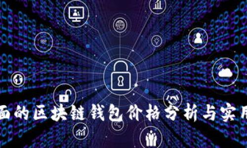 最全面的区块链钱包价格分析与实用指南