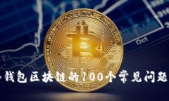 ### 冷钱包区块链的100个常