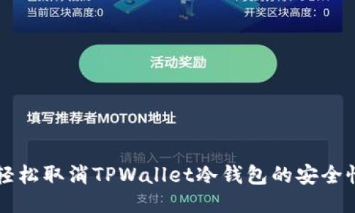 如何轻松取消TPWallet冷钱包的安全性设置