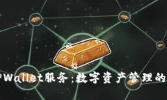 精妙的TPWallet服务：数字资
