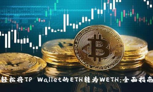 轻松将TP Wallet的ETH转为WETH：全面指南