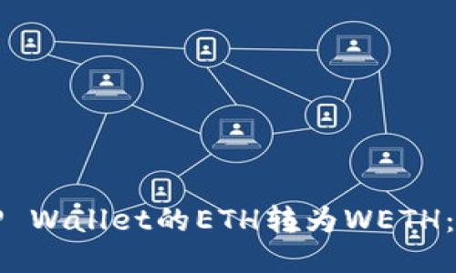 轻松将TP Wallet的ETH转为WETH：全面指南