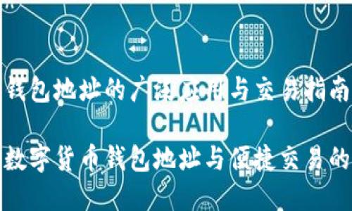 数字货币钱包地址的广泛应用与交易指南

精确理解数字货币钱包地址与便捷交易的实用指南