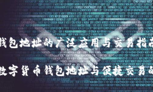 数字货币钱包地址的广泛应用与交易指南

精确理解数字货币钱包地址与便捷交易的实用指南