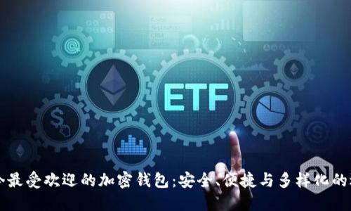 当今最受欢迎的加密钱包：安全、便捷与多样化的选择