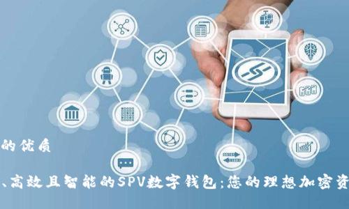 思考一个且的优质

### 安全、高效且智能的SPV数字钱包：您的理想加密资产管理工具