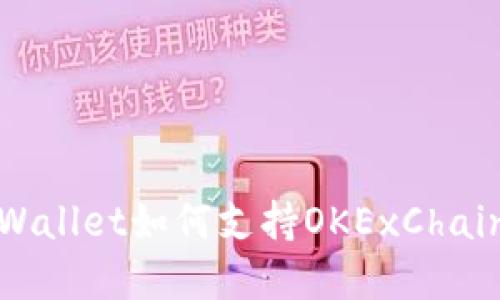 全面了解TPWallet如何支持OKExChain的便利操作