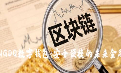 探索NGDQ数字钱包：安全便捷的未来金融助手
