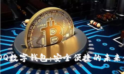 探索NGDQ数字钱包：安全便捷的未来金融助手
