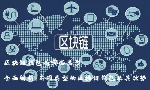 区块链钱包有哪些类型
全面解析:不同类型的区块链钱包及其优势