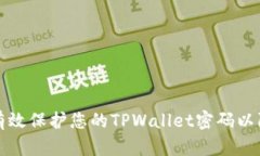 如何有效保护您的TPWalle