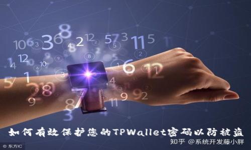 如何有效保护您的TPWallet密码以防被盗