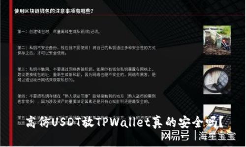 高仿USDT放TPWallet真的安全吗？