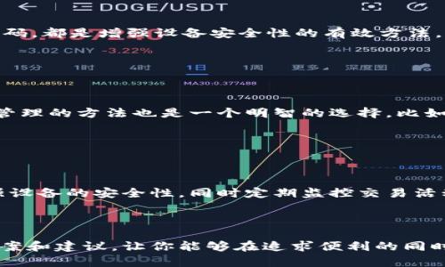    如何安全地关闭钱包加密设置  / 

 guanjianci  钱包加密, 关闭加密, 数字钱包安全, 钱包设置  /guanjianci 

 引言 

在这个日益数字化的时代，越来越多的人选择使用数字钱包来存储和管理他们的财务。数字钱包的便利性毋庸置疑，但与此同时，加密设置也给一些用户带来了困惑和不便。尤其是对那些不太了解技术方面的用户来说，如何安全地关闭钱包加密设置可能是一个令人感到棘手的问题。本文将围绕这一主题，深入探讨如何安全地关闭钱包加密设置，确保在保护个人财务的同时，也能享受到数字生活的便利。

 钱包加密设置的意义 

在讨论如何关闭钱包加密设置之前，我们首先需要理解钱包加密的重要性。钱包加密是指通过设置密码或其他安全措施来防止未经授权的访问。这意味着，即使有人获取了你的设备，也无法轻易地访问你的钱包和其中的资产。对于存储有价值资产的用户来说，钱包加密是保护其个人财务的第一道防线。

当然，随着我们使用数字钱包的频率增高，有些用户可能会认为加密设置带来了不便。在频繁使用钱包时，输入密码可能会显得乏味，因此，许多人开始考虑是否可以关闭这些加密设置。而关闭钱包加密设置意味着你可能会失去那份安全感。这里需要谨慎考虑，如何权衡便利与安全的关系。

 关闭钱包加密设置的必要步骤 

如果你决定关闭钱包加密设置，以下是一些安全的步骤来帮助你顺利完成这个过程。

h4 1. 备份钱包 /h4

在关闭加密设置前，确保备份你的钱包数据是至关重要的。一旦你关闭了加密设置，任何意外情况都可能导致你失去访问钱包的能力。因此，利用云存储或外部驱动器来备份你的钱包存储的私钥和其他重要信息，以防万一。

h4 2. 确认身份验证 /h4

大多数数字钱包在进行设置更改之前都需要进行身份验证。你可能需要输入当前的加密密码，或通过其他安全验证方式来确认你的身份。这一步骤非常重要，它可以确保只有你本人可以进行此类更改。

h4 3. 进入设置界面 /h4

打开你的数字钱包应用，进入设置界面。在设置中，你会看到“安全性”或“隐私”的选项。点击进入，您便能找到目前的加密状态。

h4 4. 关闭加密设置 /h4

在“安全性”或“隐私”的设置中，找到“关闭加密”或类似的选项。根据应用的不同，可能会存在“删除密码”或“关闭无需密码访问”的选项。仔细阅读说明，确认你理解这一选择的含义后，进行操作。

h4 5. 确认更改 /h4

完成操作后，应用很可能会要求你再次确认更改。仔细检查，以确保一切都符合你的期望。关闭加密设置意味着你将不再需要输入密码进入钱包，但这也会降低钱包内资产的安全性。

h4 6. 保持警惕 /h4

关闭加密设置并不意味着可以高枕无忧。确保在采用这种方法后，定期监视你的钱包活动并保持警惕。使用强大的防病毒软件和定期更新设备安全都非常重要，以减少因黑客攻击等因素而导致的损失。

 关闭加密设置后需要注意的问题 

关闭钱包加密设置后，虽然你的使用体验会变得更加流畅，然而，这也会引入一些安全隐患。接下来，我们将探讨在关闭这些设置后需要关注的两个主要问题。

h4 1. 设备安全性的重要性 /h4

关闭钱包的加密设置后，你的设备安全性就显得尤为关键。任何人只要能接触到你的设备，就可能未经授权地访问你的钱包。因此，使用设备锁定，例如生物识别、图案锁或简单的屏幕密码，都是增强设备安全性的有效方法。此外，考虑使用虚拟专用网络（VPN）来加密你的网络数据，提供额外的一层安全保护。

为了确保设备的安全性，建议定期更新操作系统、应用程序及防病毒软件，保持最新的安全补丁。在日常使用中，多注意不打开不明来源的邮件或链接，谨防钓鱼攻击。

h4 2. 钱包监控与资金管理 /h4

在关闭钱包加密设置后，你需要更加频繁地监控钱包中的交易和账户活动。这不要忙于简单的支付转账，定期检查余额和历史交易记录，以确保没有异常情况发生。同时，学习一些资金管理的方法也是一个明智的选择，比如设置预算、定期存取资金等，确保你的数字资产始终处于安全状态。

此外，可以利用一些专门的财务管理工具，对你的收入和支出进行详细记录。这样做不仅可以帮助你跟踪资金流向，还可以及时发现任何异常的交易活动，防止潜在的风险。

 小结与展望 

总之，关闭钱包加密设置是一个妥协便利与安全的选择。虽然在某些时刻可能会让你享受到更高的使用体验，但也意味着你需要承担相应的风险。正确的做法是，采取有效的措施来增强设备的安全性，同时定期监控交易活动，确保你的资产安全无忧。

随着科技的不断进步，数字钱包的安全措施也在不断改善。未来，我们期待看到更加安全和便利的数字钱包系统，以帮助广大用户在享受便利的同时，能够有效保护个人财务安全。

在这个快速发展的技术社会中，保持警惕和不断学习新知识，才能帮助我们更好地适应变化，享受数字生活所带来的便利与优势。希望本文对你在关闭钱包加密设置上提供了有用的方案和建议，让你能够在追求便利的同时，不忘记守护好自己的财富。