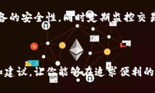    如何安全地关闭钱包加密设置  / 

 guanjianci  钱包加密, 关闭加密, 数字钱包安全, 钱包设置  /guanjianci 

 引言 

在这个日益数字化的时代，越来越多的人选择使用数字钱包来存储和管理他们的财务。数字钱包的便利性毋庸置疑，但与此同时，加密设置也给一些用户带来了困惑和不便。尤其是对那些不太了解技术方面的用户来说，如何安全地关闭钱包加密设置可能是一个令人感到棘手的问题。本文将围绕这一主题，深入探讨如何安全地关闭钱包加密设置，确保在保护个人财务的同时，也能享受到数字生活的便利。

 钱包加密设置的意义 

在讨论如何关闭钱包加密设置之前，我们首先需要理解钱包加密的重要性。钱包加密是指通过设置密码或其他安全措施来防止未经授权的访问。这意味着，即使有人获取了你的设备，也无法轻易地访问你的钱包和其中的资产。对于存储有价值资产的用户来说，钱包加密是保护其个人财务的第一道防线。

当然，随着我们使用数字钱包的频率增高，有些用户可能会认为加密设置带来了不便。在频繁使用钱包时，输入密码可能会显得乏味，因此，许多人开始考虑是否可以关闭这些加密设置。而关闭钱包加密设置意味着你可能会失去那份安全感。这里需要谨慎考虑，如何权衡便利与安全的关系。

 关闭钱包加密设置的必要步骤 

如果你决定关闭钱包加密设置，以下是一些安全的步骤来帮助你顺利完成这个过程。

h4 1. 备份钱包 /h4

在关闭加密设置前，确保备份你的钱包数据是至关重要的。一旦你关闭了加密设置，任何意外情况都可能导致你失去访问钱包的能力。因此，利用云存储或外部驱动器来备份你的钱包存储的私钥和其他重要信息，以防万一。

h4 2. 确认身份验证 /h4

大多数数字钱包在进行设置更改之前都需要进行身份验证。你可能需要输入当前的加密密码，或通过其他安全验证方式来确认你的身份。这一步骤非常重要，它可以确保只有你本人可以进行此类更改。

h4 3. 进入设置界面 /h4

打开你的数字钱包应用，进入设置界面。在设置中，你会看到“安全性”或“隐私”的选项。点击进入，您便能找到目前的加密状态。

h4 4. 关闭加密设置 /h4

在“安全性”或“隐私”的设置中，找到“关闭加密”或类似的选项。根据应用的不同，可能会存在“删除密码”或“关闭无需密码访问”的选项。仔细阅读说明，确认你理解这一选择的含义后，进行操作。

h4 5. 确认更改 /h4

完成操作后，应用很可能会要求你再次确认更改。仔细检查，以确保一切都符合你的期望。关闭加密设置意味着你将不再需要输入密码进入钱包，但这也会降低钱包内资产的安全性。

h4 6. 保持警惕 /h4

关闭加密设置并不意味着可以高枕无忧。确保在采用这种方法后，定期监视你的钱包活动并保持警惕。使用强大的防病毒软件和定期更新设备安全都非常重要，以减少因黑客攻击等因素而导致的损失。

 关闭加密设置后需要注意的问题 

关闭钱包加密设置后，虽然你的使用体验会变得更加流畅，然而，这也会引入一些安全隐患。接下来，我们将探讨在关闭这些设置后需要关注的两个主要问题。

h4 1. 设备安全性的重要性 /h4

关闭钱包的加密设置后，你的设备安全性就显得尤为关键。任何人只要能接触到你的设备，就可能未经授权地访问你的钱包。因此，使用设备锁定，例如生物识别、图案锁或简单的屏幕密码，都是增强设备安全性的有效方法。此外，考虑使用虚拟专用网络（VPN）来加密你的网络数据，提供额外的一层安全保护。

为了确保设备的安全性，建议定期更新操作系统、应用程序及防病毒软件，保持最新的安全补丁。在日常使用中，多注意不打开不明来源的邮件或链接，谨防钓鱼攻击。

h4 2. 钱包监控与资金管理 /h4

在关闭钱包加密设置后，你需要更加频繁地监控钱包中的交易和账户活动。这不要忙于简单的支付转账，定期检查余额和历史交易记录，以确保没有异常情况发生。同时，学习一些资金管理的方法也是一个明智的选择，比如设置预算、定期存取资金等，确保你的数字资产始终处于安全状态。

此外，可以利用一些专门的财务管理工具，对你的收入和支出进行详细记录。这样做不仅可以帮助你跟踪资金流向，还可以及时发现任何异常的交易活动，防止潜在的风险。

 小结与展望 

总之，关闭钱包加密设置是一个妥协便利与安全的选择。虽然在某些时刻可能会让你享受到更高的使用体验，但也意味着你需要承担相应的风险。正确的做法是，采取有效的措施来增强设备的安全性，同时定期监控交易活动，确保你的资产安全无忧。

随着科技的不断进步，数字钱包的安全措施也在不断改善。未来，我们期待看到更加安全和便利的数字钱包系统，以帮助广大用户在享受便利的同时，能够有效保护个人财务安全。

在这个快速发展的技术社会中，保持警惕和不断学习新知识，才能帮助我们更好地适应变化，享受数字生活所带来的便利与优势。希望本文对你在关闭钱包加密设置上提供了有用的方案和建议，让你能够在追求便利的同时，不忘记守护好自己的财富。