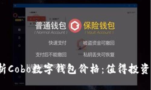 深入分析Cobo数字钱包价格：值得投资的选择？