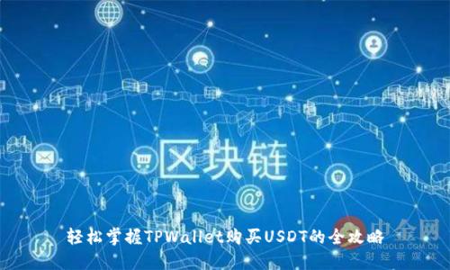 轻松掌握TPWallet购买USDT的全攻略