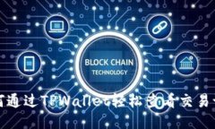如何通过TPWallet轻松查看交