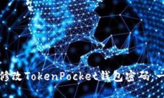 如何轻松修改TokenPocket钱包