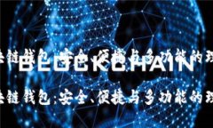 VRB区块链钱包：安全、便