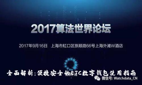 全面解析：便捷安全的ETC数字钱包使用指南