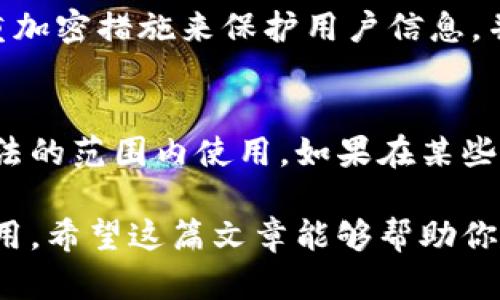 数字货币钱包实名钱包是什么？

在这个数字化飞速发展的时代，数字货币已经成为了我们生活中不可或缺的一部分。随着越来越多人加入到数字货币的世界中，数字货币钱包的安全性、便利性以及合规性显得尤为重要。今天，我们就来聊聊一个非常热门的话题——数字货币钱包里的“实名钱包”。

什么是数字货币钱包？
数字货币钱包就像你现实生活中用来储存现金和银行卡的钱包一样，但它是用来存储和管理数字货币的。在这个钱包里，你可以保存比特币、以太坊、或者其他各种数字资产。它不仅仅是存储地方，钱包中还可以进行充值、提现和交易。数字货币钱包的种类很多，有些是在线钱包，有些是离线钱包，还有硬件钱包，这些钱包各有特色，适合不同需求的用户。

实名钱包的概念
那么，实名钱包又是什么呢？顾名思义，实名钱包就是需要用户提供真实身份信息（比如身份证，手机号码等）才能使用的数字货币钱包。这种钱包的推出主要是为了符合各国对数字货币的监管要求，提升数字货币交易的透明度和安全性。

实名钱包的优势
1. **合规性**：实名钱包通常能更好地遵循各国的法律法规，用户在交易时可避免一些法律风险。
2. **安全性**：实名认证使得钱包的拥有者更加清晰，这样有助于保护用户的资产不被诈骗。
3. **便捷性**：实名认证后，不需要频繁地进行身份验证，交易变得更为流畅。

如何选择合适的实名钱包？
选择一个适合自己的实名钱包并不简单，市场上有很多选项。在选择前，要考虑以下几个关键因素：
ul
li**安全性**：查看钱包是否有较高的安全等级，比如是否使用了双重认证、加密技术等。/li
li**用户评价**：通过向朋友或线上社区了解其他用户的使用体验，了解该钱包的口碑。/li
li**操作界面**：一个用户友好的界面能让操作更加顺畅，特别是你是新用户的话。/li
li**支持的币种**：确保这个钱包支持你想要存储的数字货币种类。/li
/ul

实名钱包的局限性
不过，实名钱包也存在一些局限性：
ul
li**隐私问题**：由于实名钱包要求提供个人信息，许多用户可能会担心隐私泄露的问题。/li
li**使用限制**：在某些地区，实名钱包的政策可能会限制某些类型的交易，影响用户的交易自由。/li
li**用户体验**：一些用户可能会觉得整个实名验证的流程较为繁琐，影响使用体验。/li
/ul

如何使用实名钱包进行交易？
使用实名钱包进行交易其实非常简便，以下是一些基本步骤：
ol
li下载并注册钱包，按照指示进行实名认证。/li
li将资金充值到钱包中，通常支持银行转账、信用卡支付等方式。/li
li选择想要进行的交易，比如买入或卖出某种数字货币。按照指引进行操作即可。/li
li确认交易后，可以在钱包中查看交易记录以及资产变动。/li
/ol

数字货币钱包的未来发展趋势
随着科技的进步，数字货币钱包的技术和功能都在不断升级。未来，我们可能会看到更多的实名钱包产品出现，集成更复杂的功能，比如去中心化身份认证，智能合约等技术。同时，随着各国对数字货币的监管政策的逐步完善，实名钱包或将成为主流。

常见问题解答
现在，我们来针对实名钱包相关的几个热门问题进行详细解答。

h4问题一：实名钱包安全吗？/h4
安全性是许多人在选择钱包时最关心的问题之一。实名钱包由于需要用户提供真实身份信息，其安全性往往比那些匿名钱包更有保障。大部分正规钱包会采用多重加密措施来保护用户信息，并且在资金使用方面也会有严格的限制和监控，增强了其安全性。但用户自身也需小心，定期修改密码，并开启双重认证，以进一步增强安全防护。

h4问题二：我可以在任何国家使用实名钱包吗？/h4
虽然实名钱包在某些国家逐渐成为普遍使用的工具，但各国对数字货币的监管政策不同。在使用实名钱包前，建议用户先详细了解所在国家的法律法规，确保在合法的范围内使用。如果在某些国家，实名钱包受到了限制，用户应听从当地法律，及时调整自己的使用方式。

总结而言，数字货币钱包和实名钱包是构建安全、透明的数字货币交易环境的重要工具。随着社会对数字资产认识的不断深化，相信实名钱包会被更多人接受和使用。希望这篇文章能够帮助你更好地理解数字货币钱包及实名钱包的功能，做出明智的选择。无论你是数字货币的新手，还是经验丰富的用户，了解这些知识都会让你的数字货币之旅更加顺畅。