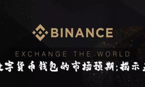 文章: 优质数字货币钱包的市场预期：揭示未来发展趋势