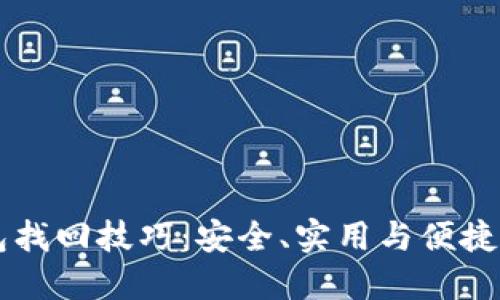 区块链钱包找回技巧：安全、实用与便捷的综合指南