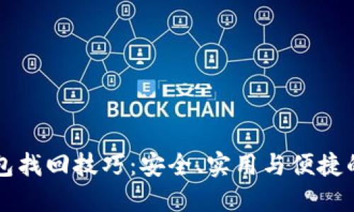 区块链钱包找回技巧：安全、实用与便捷的综合指南