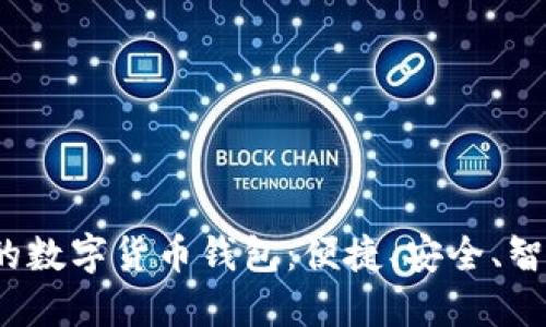  探索苹果手表上的数字货币钱包：便捷、安全、智能的金融管理工具