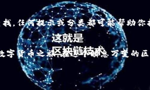 区块链钱包之ETH钱包生成：简单易懂的步骤指南

区块链钱包, ETH钱包, 钱包生成, 加密货币/guanjianci

导语：什么是ETH钱包？为何需要它？
在数字货币的世界中，ETH钱包就像一个安全的保险柜，专门用于存储以太坊（ETH）和其他基于以太坊的代币。随着区块链技术的快速发展，越来越多的人开始接触这一新兴的金融工具。如果你还在考虑是否要创建一个ETH钱包，或者你已经决定但不知道如何操作，本文将为你提供详尽的指南和建议。

ETH钱包的种类：你需要了解的基础知识
在开始创建ETH钱包之前，了解不同类型的钱包是非常重要的。通常，ETH钱包可以大致分为以下几种类型：
ul
    listrong软件钱包/strong：这些钱包通常以应用程序的形式存在，可以在手机或电脑上下载使用。它们使用方便，但相对安全性较低，容易受到网络攻击。/li
    listrong硬件钱包/strong：这是一种专为存储数字资产而设计的物理设备。由于其离线存储的特性，安全性更高，适合长时间持有大额资产的用户。/li
    listrong纸钱包/strong：顾名思义，这种钱包是通过打印私钥和公钥而成。虽然它不受黑客攻击，但一旦丢失或损坏便无法恢复。/li
    listrong在线钱包/strong：这些钱包是由第三方平台提供的，通常比较方便，但对用户数据的安全风险较大。/li
/ul
根据自己的需求选择合适的钱包类型，是创建ETH钱包的第一步。

如何生成ETH钱包：详细步骤
现在，我们进入最重要的部分，如何生成一个ETH钱包。无论你选择哪种类型的钱包，基本的步骤都是相似的。下面将以软件钱包为例，介绍具体操作：

h4步骤一：选择钱包应用/h4
在众多的软件钱包选择中，常见的如MetaMask、Trust Wallet、Exodus等。这些钱包在用户粘性、安全性和功能性上都表现良好。你可以在网上搜索一下其他用户的评价，选择一个适合自己的。

h4步骤二：下载并安装应用/h4
在选择好钱包应用后，你可以进入其官方网站或应用商店，下载并安装。确保你从官方网站下载，以防止下载到钓鱼软件。

h4步骤三：创建新钱包/h4
打开安装好的应用，你会看到一个选项，通常是“创建新钱包”。点击后，钱包会引导你进行一些基本设置。其中包括设置强密码、备份助记词等。

h4步骤四：备份助记词/h4
助记词是生成钱包的关键，一般由12~24个随机单词组成。确保备份，并妥善管理，不要随意透露给他人。如果助记词丢失，你将无法找回钱包中的资产。

h4步骤五：完成钱包设置/h4
设置完成后，你的ETH钱包就已经生成了。系统通常会提供你的钱包地址，记得在使用前再次确认地址的合法性。

如何安全保管你的ETH钱包？
创建完ETH钱包后，千万不要忽视对钱包的安全管理。以下是一些实用的建议：
ul
    listrong使用复杂密码/strong：在设置钱包密码时，尽量选择一个复杂并且不容易被猜到的密码。/li
    listrong定期更新密码/strong：定期更新你的钱包密码，以增加安全性。/li
    listrong保持软件更新/strong：确保你使用的钱包应用是最新版本，以防止因旧版本被黑客攻击。/li
    listrong定期备份助记词/strong：将助记词安全的备份到不同的地方，避免因意外事故丢失。/li
/ul

常见问题解答

h4问题一：我能否用一个ETH钱包来存储其他数字货币？/h4
这个问题大多数取决于你所选择的钱包类型。很多软件钱包不仅支持ETH，还支持其他主流数字货币。如果你计划在一个钱包中持有多种资产，可以选择一种支持多种货币的钱包。但是，如果选择了专门针对以太坊的钱包，只能存储ETH及其代币。

h4问题二：如果我丢失了我的助记词，我该怎么办？/h4
如果丢失助记词，你将无法再次访问你的ETH钱包，这就是为什么备份助记词至关重要的原因。如果不小心丢失了，可以尝试回忆和查找，任何提示或分类都可能帮助你找回助记词。如果最终无法找回，那你将永远失去你钱包中的资产。

总结：构建自己的ETH钱包，探索加密世界
生成ETH钱包的过程虽然简单，但安全管理至关重要。通过了解钱包的种类、选择合适的应用、谨慎处理助记词，你就能顺利开启你的数字货币之旅。在这个瞬息万变的区块链世界，保持对知识的渴求和对安全的重视，才能在加密货币的浪潮中立于不败之地。

希望这篇指南能够帮助到你，无论你是在考虑进入这一领域，还是已经开始探索。记得要保持警惕，安全第一！