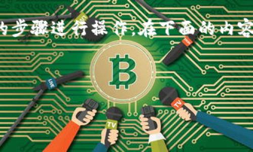 要将TP钱包（TPWallet）中的5 USDT（通常是5u是指5 USDT）转出，需要按照一定的步骤进行操作。在下面的内容中，我将详细介绍如何转出资金的流程，以及点赞与转账过程中可能会遇到的问题。

如何在TP钱包中轻松转出5 USDT的详细指南

如何在TP钱包中轻松转出5 USDT的详细指南