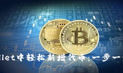 如何在TPWallet中轻松新增代币：一步一步的实用指南