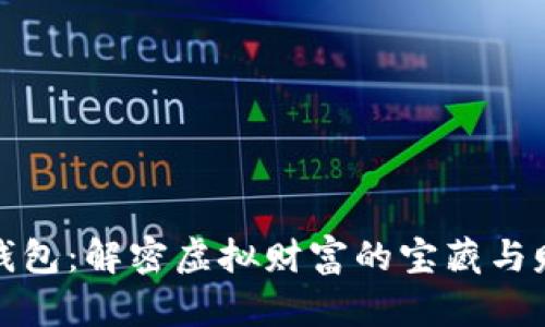 区块链钱包：解密虚拟财富的宝藏与赚钱之道