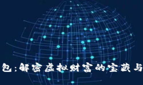 区块链钱包：解密虚拟财富的宝藏与赚钱之道