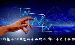 TP钱包与BK钱包的全面对比