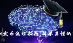 TPWallet发币流程指南：简单