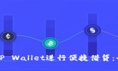 如何使用TP Wallet进行便捷借贷：全方位指导