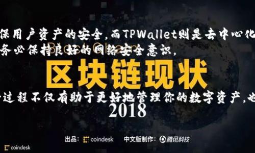   如何将火币轻松转移到TPWallet / 
 guanjianci 火币, TPWallet, 数字货币转账, 钱包安全 /guanjianci 

引言
随着区块链技术的迅猛发展，越来越多的人开始接触数字货币。火币作为知名的交易平台之一，吸引了大量的用户。而TPWallet则是一款功能全面的数字货币钱包，因其安全性和用户友好性备受青睐。那么，如何将火币上的数字货币轻松转移到TPWallet呢？本文将为你详细介绍这一过程、注意事项以及相关常见问题。

第一步：了解火币与TPWallet
在开始转移之前，首先了解这两个平台的基本信息十分重要。火币是一个成立于2013年的全球领先的数字资产交易平台，提供了多种不同的数字货币交易服务。而TPWallet是一个去中心化的钱包，可以支持多种区块链资产，用户可以安全地存储、管理和交易数字货币。
两者各有特点，火币适合进行交易，而TPWallet则更能提供安全、便捷的数字货币存储和管理方式。因此，将火币上的资产转移到TPWallet是为了更好地保护你的数字资产。

第二步：准备好你的TPWallet
在进行转账之前，需要确保你的TPWallet已经成功创建并登录。这里是一些步骤，帮助你快速设置好钱包：
ol
    listrong下载和安装TPWallet：/strong你可以在应用商店或者官方网站下载TPWallet，选择适合你设备的版本进行安装。/li
    listrong创建新钱包：/strong打开TPWallet后，你会看到创建新钱包的选项。根据提示完成设置，务必妥善保存助记词，这个信息非常重要，关系到钱包的安全。/li
    listrong备份钱包：/strong为确保你的资产安全，建议进行钱包备份。TPWallet会提供备份的选项，按照指引将备份信息安全存储。/li
    listrong获取钱包地址：/strong在TPWallet主界面，找到你要接收资金的币种，点击可显示该币种的钱包地址，复制该地址。/li
/ol

第三步：在火币提币操作
现在，你已经在TPWallet中准备好了接收地址，接下来是从火币提币。在火币进行提币操作的步骤如下：
ol
    listrong登陆火币账户：/strong首先，登录你的火币账户，确保你能访问到你的数字资产。/li
    listrong进入资产管理界面：/strong在火币主页上，点击“资产”菜单，选择“提币”选项。/li
    listrong选择要提取的币种：/strong在提币界面中，从列表中选择你想要转移到TPWallet的数字货币。/li
    listrong填写提币地址：/strong粘贴你在TPWallet中复制的钱包地址。在某些情况下，可能需要填写更多的信息，如标签等，确保这一信息的准确性。/li
    listrong确认提币金额：/strong填写你希望提取的数量，注意火币通常会对每次提取收取一定的手续费，因此在填写金额时务必考虑这一点。/li
    listrong双重确认：/strong在提交提币请求之前，仔细检查所有信息，确保钱包地址、金额等的准确无误。点击确认提币，系统会要求你进行安全验证。/li
    listrong完成提币：/strong提交后，火币系统会处理你的请求。你会在账户中看到提币记录，通常需要一些时间来完成交易，具体时间取决于区块链的确认速度。/li
/ol

第四步：在TPWallet中查看资产
完成提币后，可以打开TPWallet，查看你的数字资产是否已经成功到账。一般情况下，交易完成后，你会很快在钱包中看到相关的资产。

注意事项
在整个转账过程中，有几件事情需要特别留意：
ul
    listrong地址准确性：/strong确保从火币提币时，填写的TPWallet地址是正确的，任何错误都可能导致资产丢失，无法追溯。/li
    listrong交易手续费：/strong了解火币的提币费用，合理规划转账的资金，这样可以避免因手续费导致的损失。/li
    listrong网络确认时间：/strong在进行跨平台转账时，可能会因为网络等原因导致确认时间延长，保持耐心，注意查看交易状态。/li
    listrong备份与安全：/strong始终保持对钱包助记词的保管，避免遗失和泄露，这对你的数字资产安全尤为关键。/li
/ul

常见问题解答
h4问题一：转账过程中遇到问题怎么办？/h4
如果在转账过程中出现了问题，比如提币失败或者资产未到账，不必太过惊慌。首先，查看你的交易记录，确认提币的状态是否已成功。如果显示已成功但TPWallet未到账，可以考虑以下步骤：
ol
    listrong检查网络状态：/strong确认网络没有出现问题，有时网络堵塞会导致提现延迟。/li
    listrong查找交易hash：/strong每次在区块链上的交易都会得到一个唯一的hash，可以根据这个hash在区块链浏览器上查询交易状态。/li
    listrong联系客服：/strong如果以上方法仍无法解决问题，可以联系客服寻求帮助，火币和TPWallet都提供了相关的支持服务。/li
/ol

h4问题二：火币与TPWallet的安全性如何？/h4
对于用户来说，选择平台的安全性至关重要。火币作为大型交易所，采用了多重安全措施，包括但不限于冷钱包存储、双重身份验证等，确保用户资产的安全。而TPWallet则是去中心化钱包，用户的私钥始终掌握在自己手中，不易受到黑客攻击。
然而，无论是使用火币还是TPWallet，用户都应该定期更换密码，开启双因素认证，保持设备安全，确保不被网络钓鱼等攻击方式所侵害。务必保持良好的网络安全意识。

结语
将火币上的数字货币转移到TPWallet的过程其实非常简单，只要你按照上述步骤进行操作，并注意安全事项，就能够顺利完成转账。这一过程不仅有助于更好地管理你的数字资产，也增加了你资产的安全性。希望这篇指南能帮助到你，让你的数字货币之旅更加顺利！

如果你还有其他关于数字货币的问题，欢迎随时提问，愿你的投资之路充满财富与机遇！