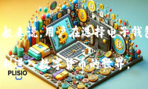 思考和关键词

在现代金融科技快速发展的背景下，数字货币已成为越来越多人关注的热点话题。很多人开始寻求安全、便利的方式来管理他们的数字资产，而电子钱包的注册则是进入这一领域的重要一步。为了帮助用户更好的理解这一过程，以下是一个后的及相关关键词。

  轻松掌握数字货币电子钱包注册指南，让您的资产更加安全  / 

 guanjianci 数字货币, 电子钱包, 注册步骤, 安全性  /guanjianci 

数字货币的崛起与电子钱包的必要性

随着科技的进步和互联网的发展，数字货币逐渐走进了我们的生活。比特币、以太坊等数字货币的出现，不仅改变了传统金融体系，也为人们提供了一个全新的资产管理方式。许多人开始关注如何注册数字货币电子钱包，以便安全存储和管理他们的虚拟资产。

电子钱包，简单来说，就是一个存放数字货币信息的地方。它可以帮助用户安全地存储、转账和管理自己的数字资产。因此，电子钱包的注册成为了每一个想要进入数字货币世界的用户的第一步。

为什么选择电子钱包？

首先，使用电子钱包可以带来极大的便利。与传统银行账户相比，电子钱包可以随时随地访问，只要有网络，即可管理资产。此外，大多数电子钱包支持多种数字货币，用户可在一个平台上管理多种资产。

然而，选用电子钱包也涉及到安全性问题。很多用户担心自己的资产在数字环境下会面临被盗或丢失的风险。因此，选择一个安全性高、口碑良好的电子钱包显得至关重要。

如何选择合适的电子钱包？

选择电子钱包时，可以考虑以下几个方面：

1. **安全性**：确保该电子钱包有良好的安全机制，例如双重身份验证、加密存储等。

2. **用户体验**：界面友好、操作简单的电子钱包往往更容易上手，让初学者可以快速理解。

3. **支持的币种**：确定该钱包能够支持你所需的数字货币，并查看是否经常更新以支持更多币种。

4. **服务及支持**：一些钱包提供更好的客户支持和相关文档，初学者在重中之重。

数字货币电子钱包的注册步骤

注册电子钱包相对简单，大致可以分为以下几个步骤：

1. **选择电子钱包品牌**：根据上述的选择标准，进行初步筛选。

2. **下载应用**：访问官方网站或相关应用商店，下载并安装钱包的应用程序。

3. **创建账户**：打开应用后，选择“注册”或者“创建账户”选项，输入必要的个人信息，例如电子邮件和密码。记住，密码应该足够复杂，以确保安全性。

4. **验证账户**：部分钱包可能会要求你进行身份验证，比如通过电子邮件或短信发送验证码，确保用户是合法身份。

5. **安全设置**：完成注册后，建议立刻进行安全设置，例如设置双重身份验证，以增强保护。

日常使用中的注意事项

注册完电子钱包后，日常使用中也有一些需要注意的事项：

1. **定期备份**：大部分电子钱包提供备份选项，确保定期备份钱包的恢复信息，以免在设备丢失时导致资产损失。

2. **保管好私钥**：电子钱包的私钥是你控制资金的唯一凭证，一旦丢失，资产将无法找回。因此妥善保管好这些信息至关重要。

3. **定期更新**：保持电子钱包软件的更新，确保使用的是最新版本，以享受最新的安全功能和bug修复。

数字货币电子钱包面临的挑战

尽管电子钱包提供了便利和安全，但也面临一些挑战。例如，技术的快速发展导致的安全漏洞、用户对数字货币认识不足、监管政策的不明确等。

因此，用户在使用电子钱包的过程中，需要具备一定的金融知识，并时刻保持警惕，以应对可能出现的风险。

总结

数字货币的兴起让电子钱包的注册成为越来越多人关注的焦点。通过以上步骤，相信你已经对如何注册电子钱包有了一定了解。在注册后，要特别关注钱包的安全性和日常使用中的注意事项。

在享受数字货币带来便利的同时，用户也需要时刻保持对安全的关注。这不仅有助于保护自己的资产，更能让你在这场数字革命中立于不败之地。

常见问题

1. 电子钱包和传统银行账户有什么区别？

电子钱包和传统银行账户在功能上有很多相似之处，例如都能存储资产、进行交易等，但在工作原理上有显著不同。传统银行账户主要是由国家或相关金融机构提供的服务，而电子钱包通常由私人公司运营，且支持多种数字货币。而且，电子钱包交易通常比银行转账更为迅速，并且可以在全球范围内进行。

2. 使用电子钱包需要支付手续费吗？

使用电子钱包进行交易通常会涉及一些费用，例如交易手续费、提取费用等。具体收费标准取决于你使用的电子钱包品牌及其相关政策。一般来说，用户在选择电子钱包时，可以查看其费用结构，以确保自己了解所有潜在成本。

综上所述，数字货币电子钱包的注册和使用是一个庞大的话题，需要用户花费时间去学习和适应。希望本指南能为您提供有效信息，助您顺利进入数字货币的世界。